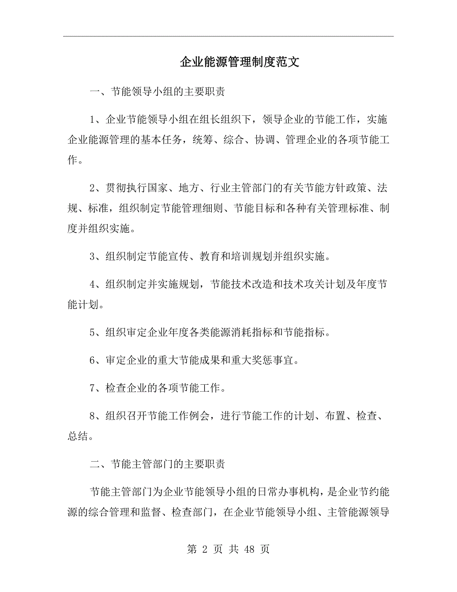 企业能源管理制度范文_第2页