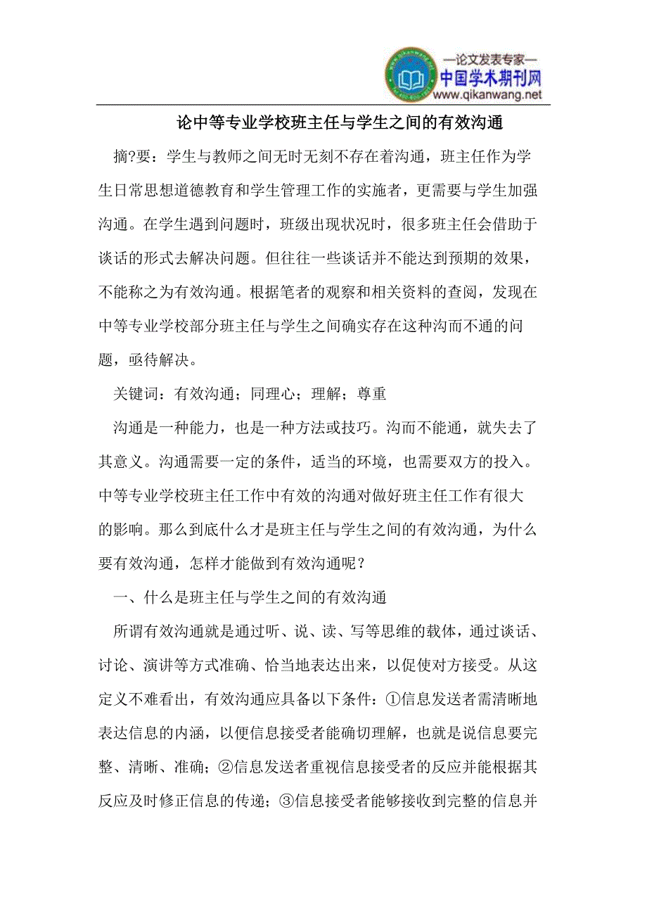 中等专业学校班主任与学生之间的有效沟通.doc_第1页