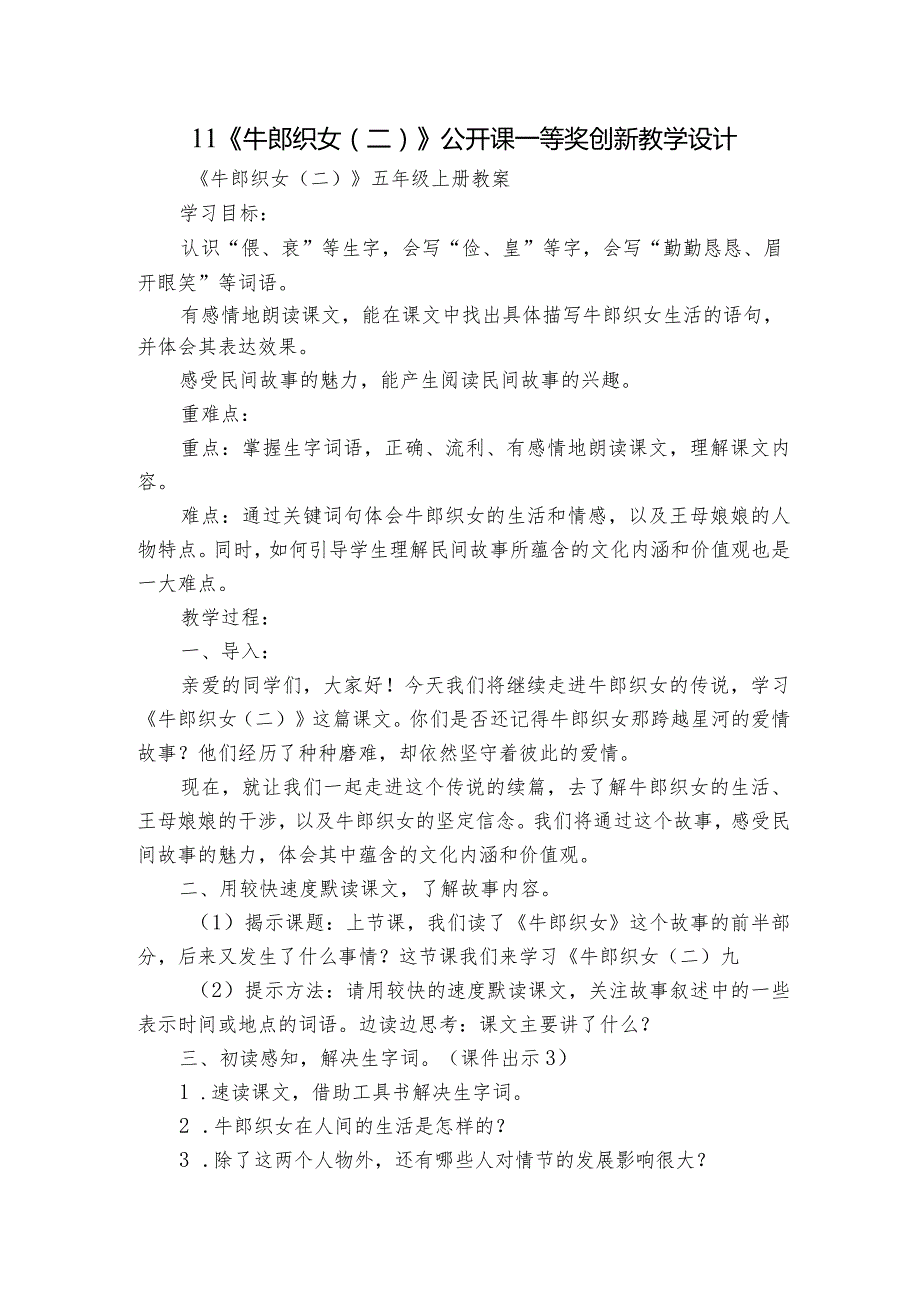 11《牛郎织女（二）》公开课一等奖创新教学设计_1_第1页
