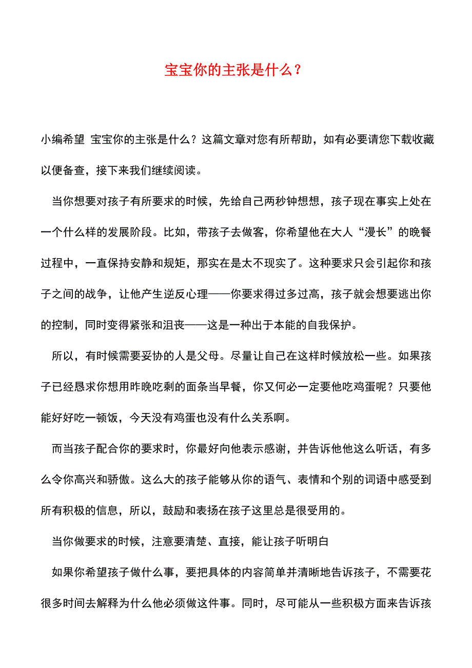 【精品】宝宝你的主张是什么？.doc_第1页