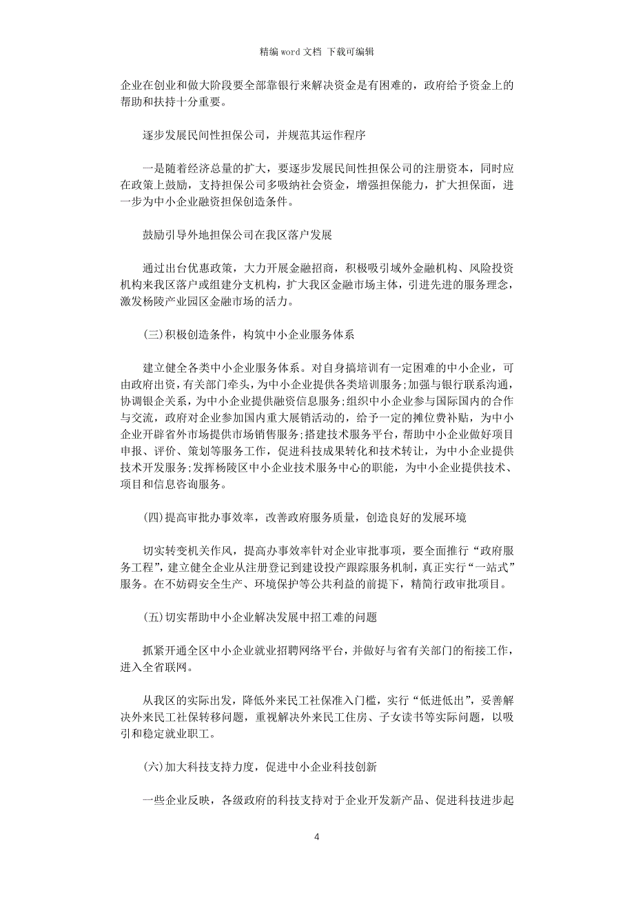 2021年促进我区中小企业健康发展的调研报告word版_第4页