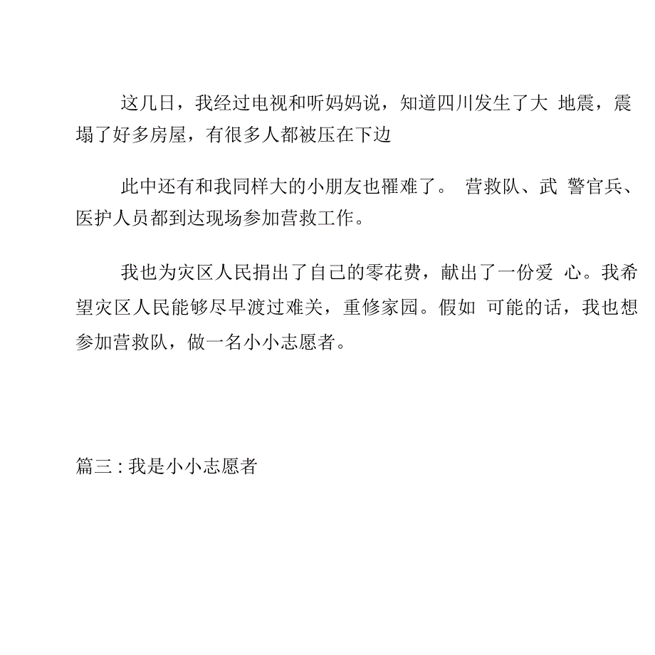 我是小小志愿者作文.docx_第3页