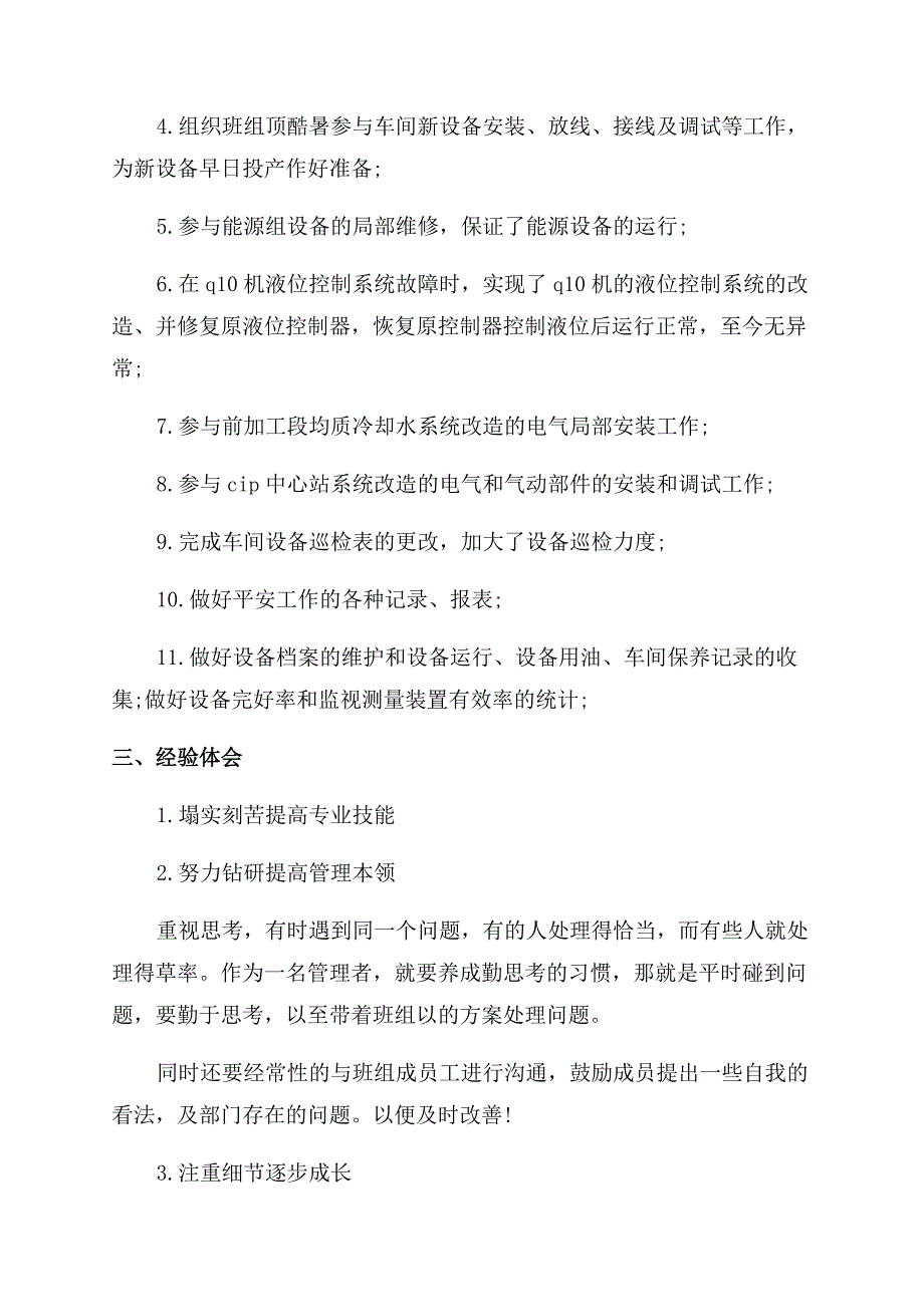 企业部门人员上半年工作总结范文例文-上半年工作总结范文5.docx_第4页