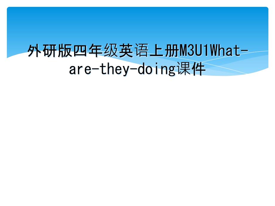 外研版四年级英语上册M3U1Whataretheydoing课件_第1页