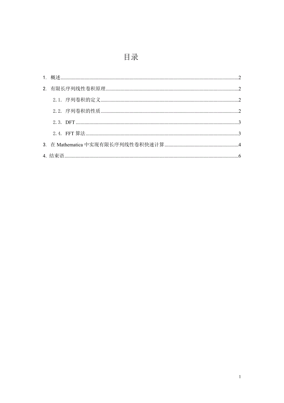 有限长序列线性卷积快速计算方法.doc_第1页