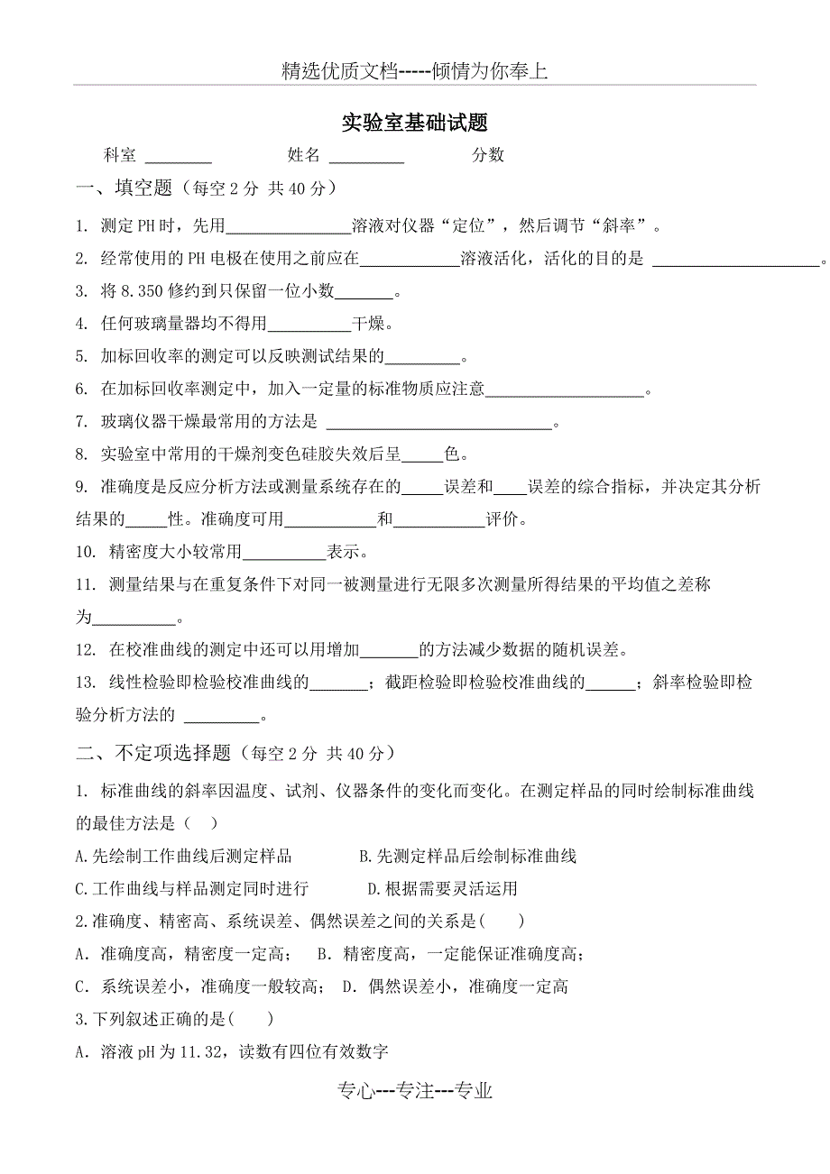 实验室基础题_第1页