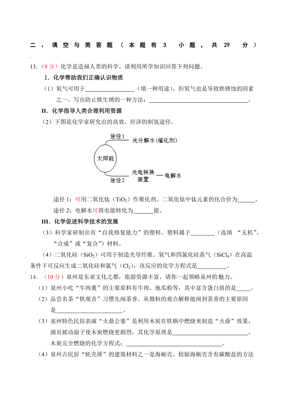 福建省泉州市2014年中考化学试题(word版,含答案)_第3页