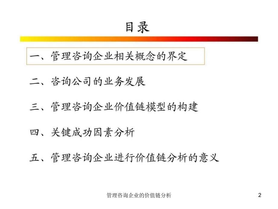 管理咨询企业的价值链分析课件_第2页