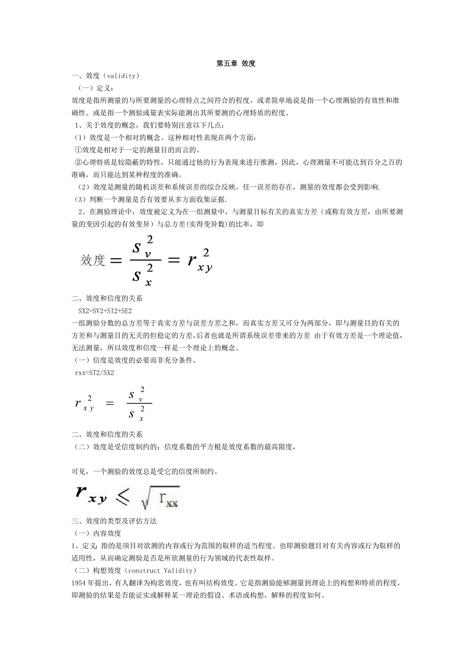 第五章效度(教育精品)_第1页