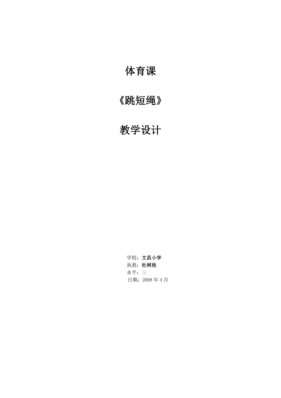 广州市荔湾区文昌小学水平三（五年级）跳短绳体育课教学设计(杜树桂）.doc_第1页