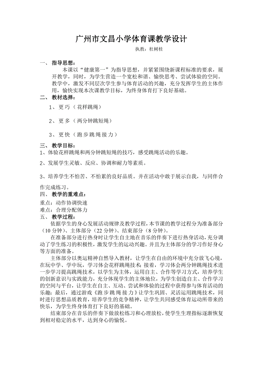 广州市荔湾区文昌小学水平三（五年级）跳短绳体育课教学设计(杜树桂）.doc_第2页