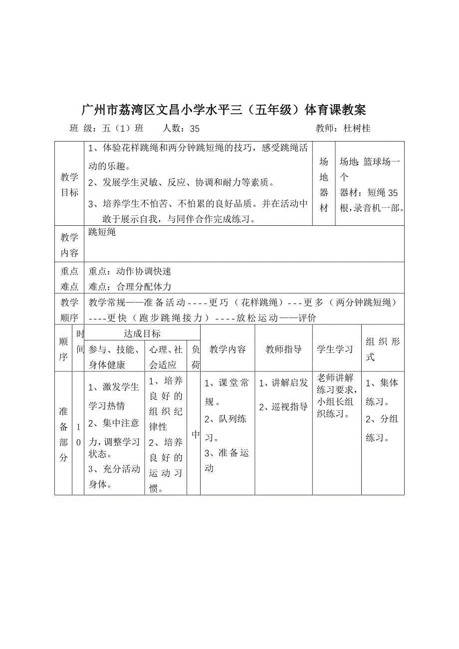 广州市荔湾区文昌小学水平三（五年级）跳短绳体育课教学设计(杜树桂）.doc_第3页