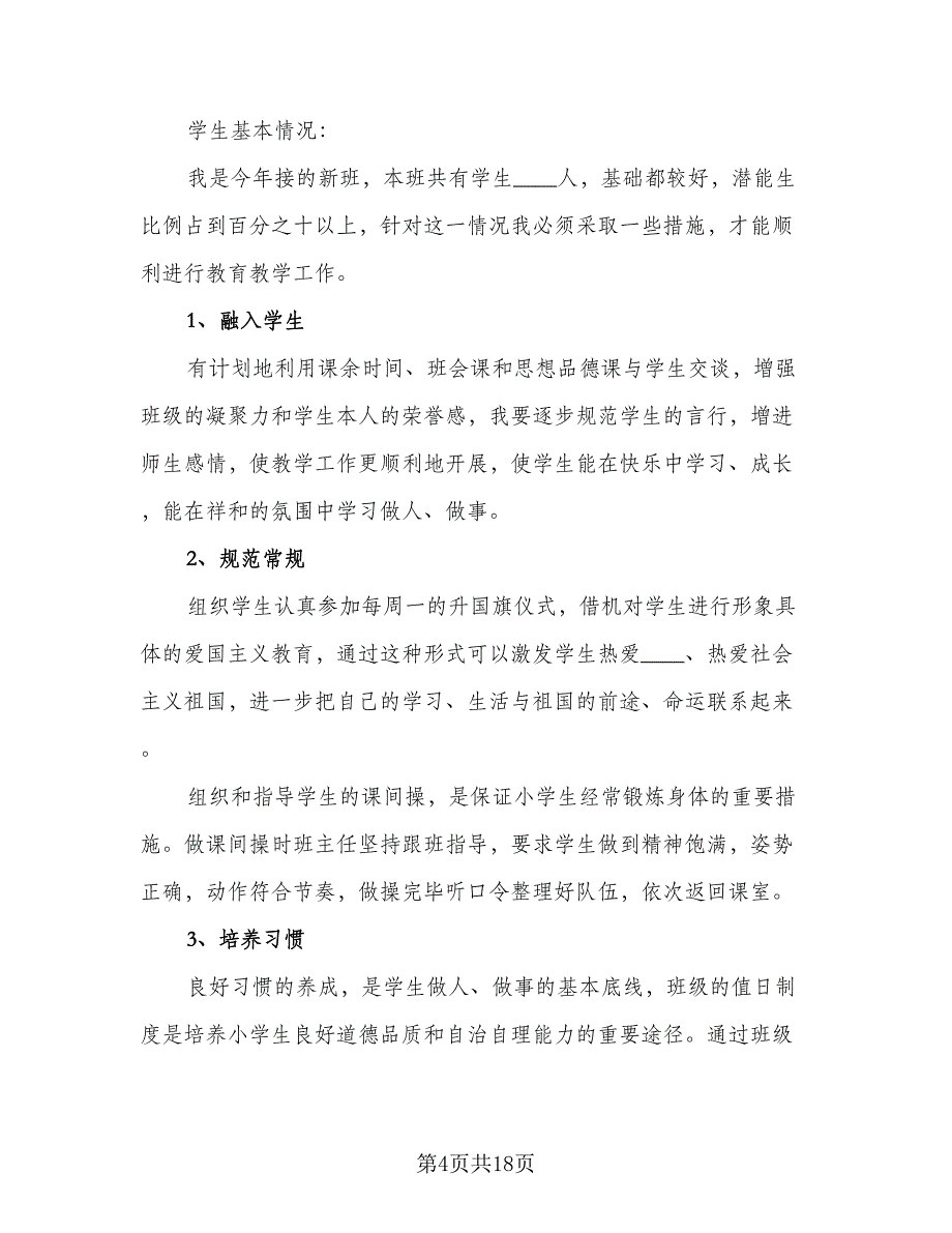 小学三年级第二学期班主任工作计划样本（五篇）.doc_第4页