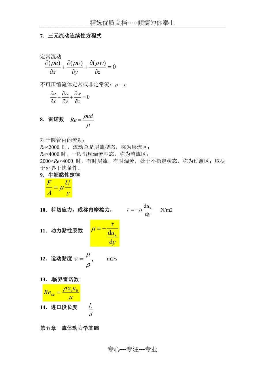 流体力学公式总结(共9页)_第5页