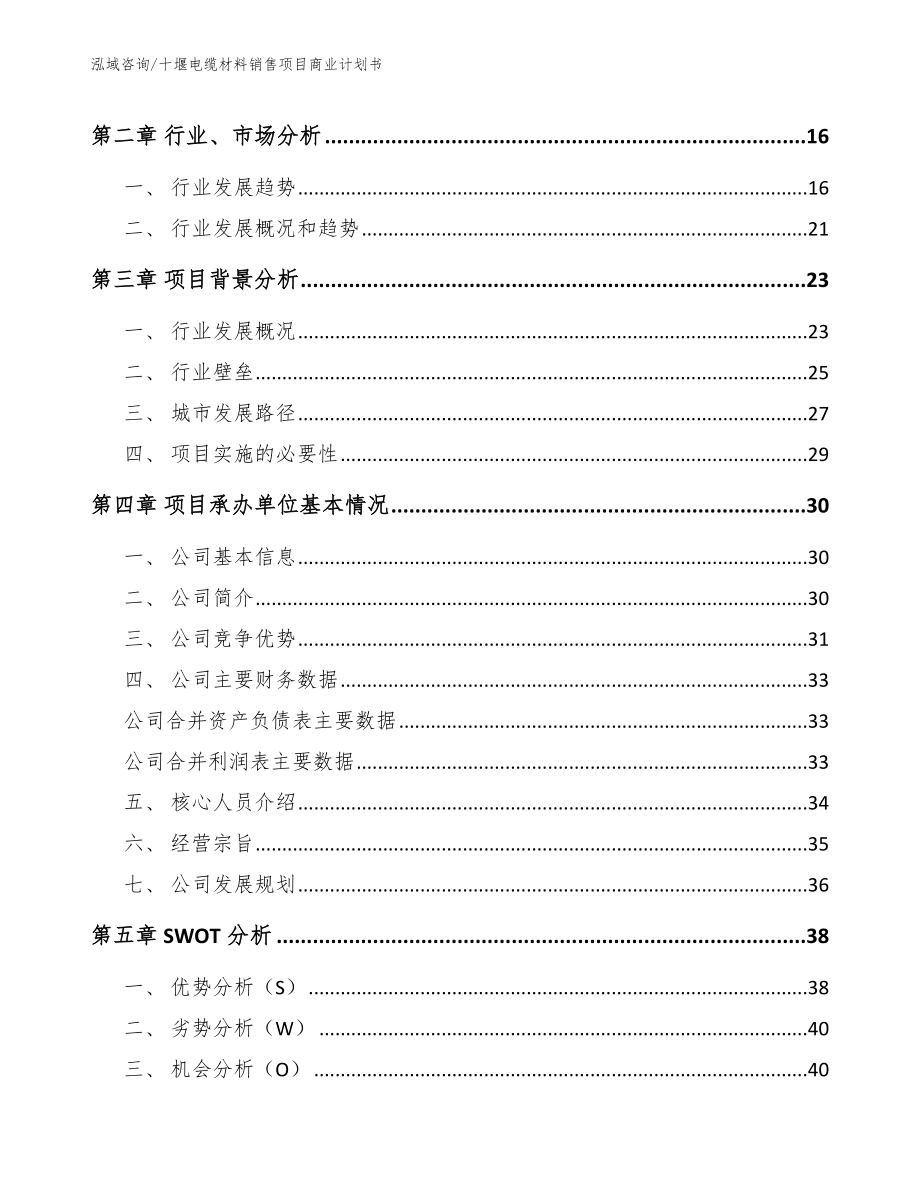 十堰电缆材料销售项目商业计划书【参考模板】_第4页