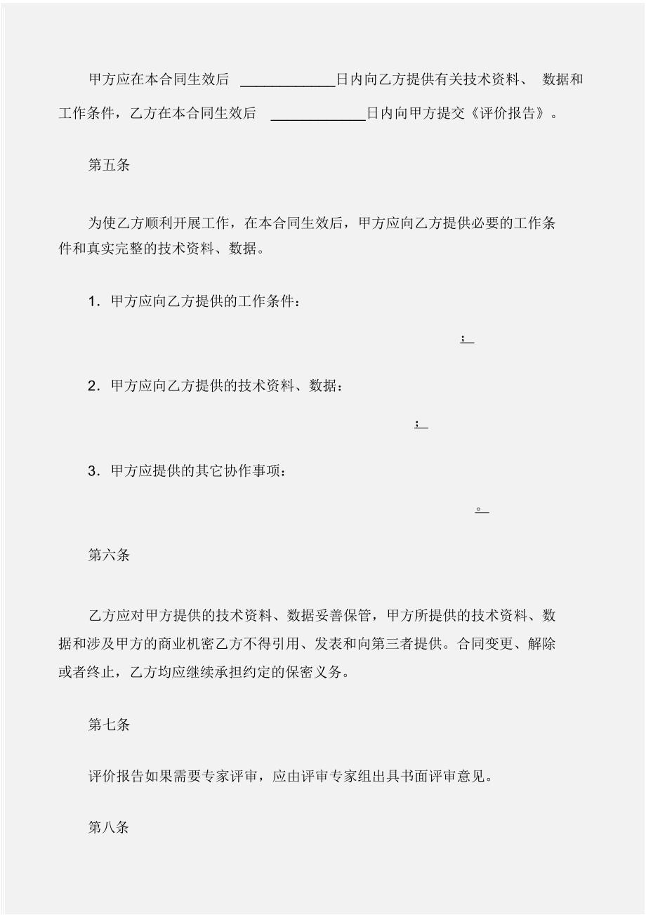 (建设工程合同)安全评价咨询合同_第3页