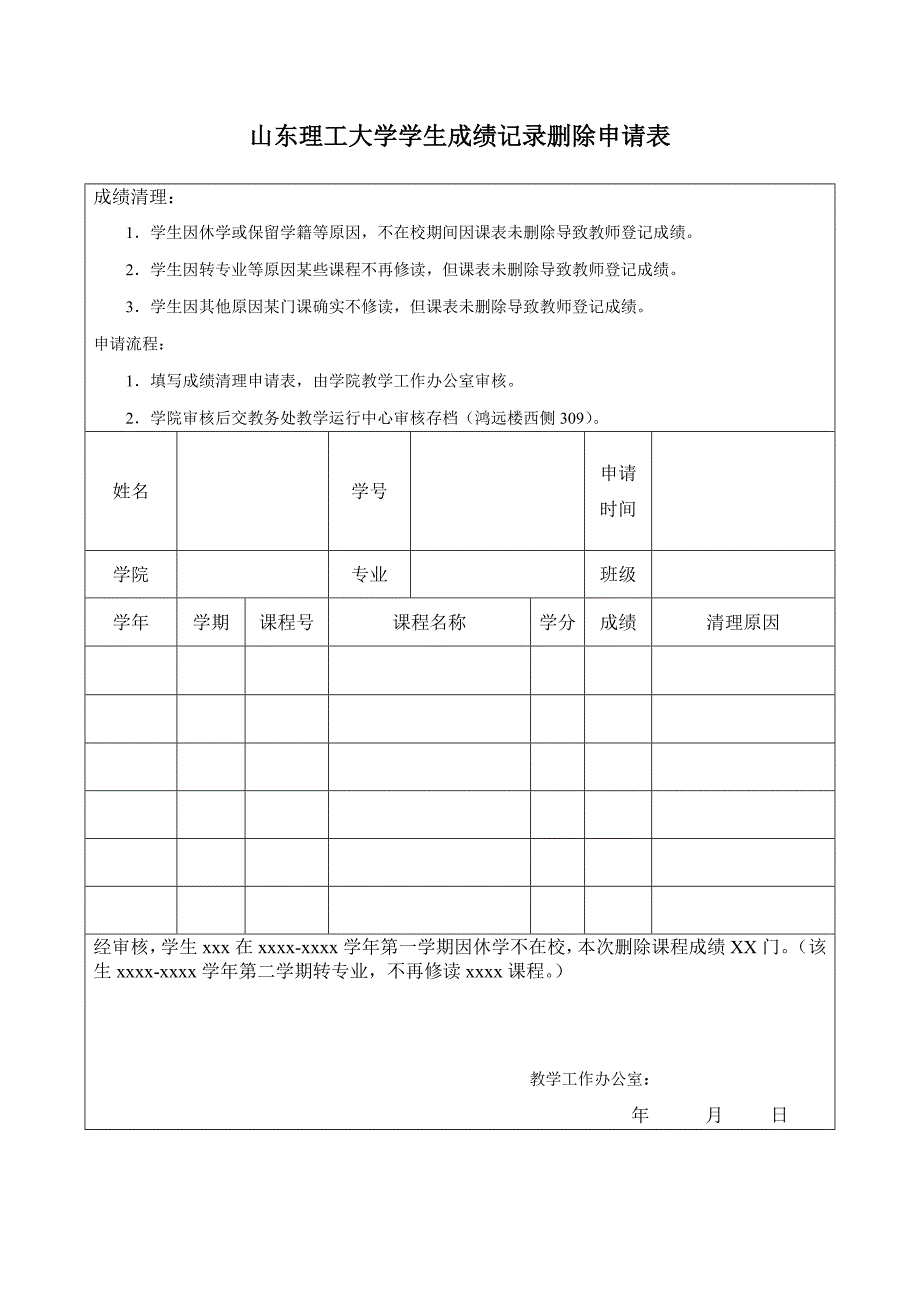 山东理工大学学生成绩记录删除申请表_第1页