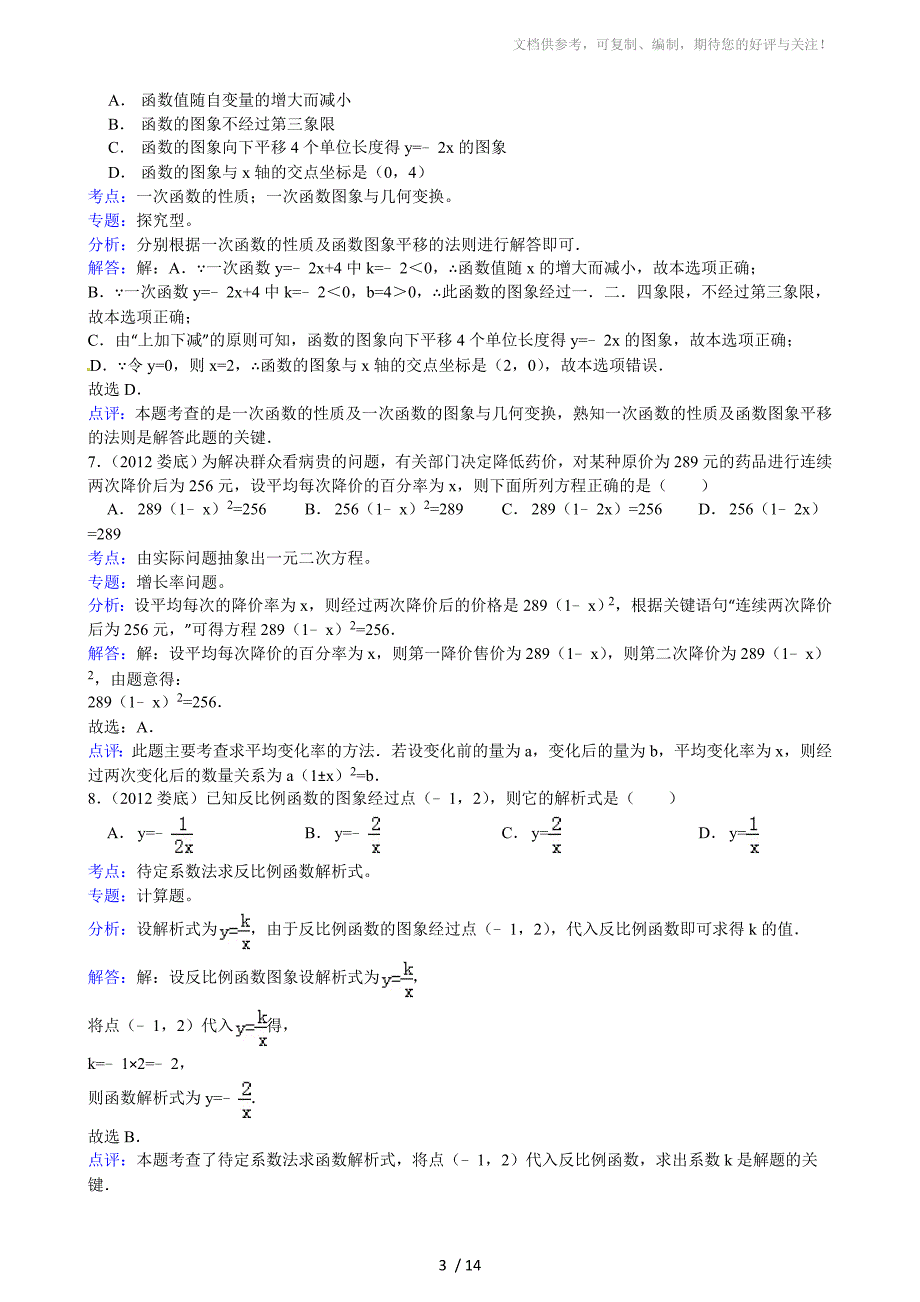 2012年娄底市中考数学试卷解析_第3页