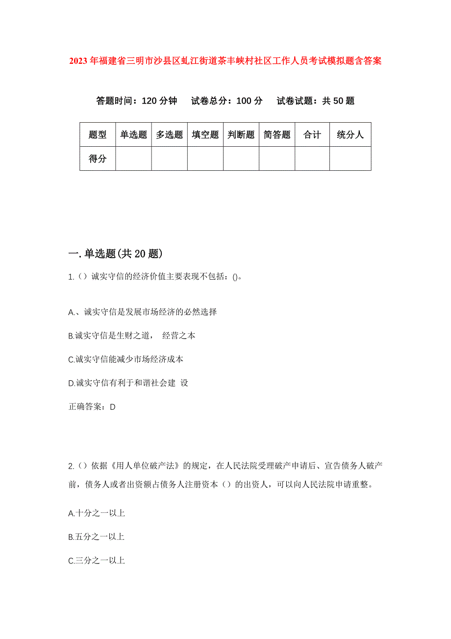 2023年福建省三明市沙县区虬江街道茶丰峡村社区工作人员考试模拟题含答案_第1页