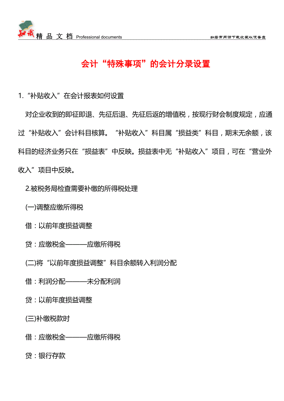 会计“特殊事项”的会计分录设置【推荐文章】.doc_第1页