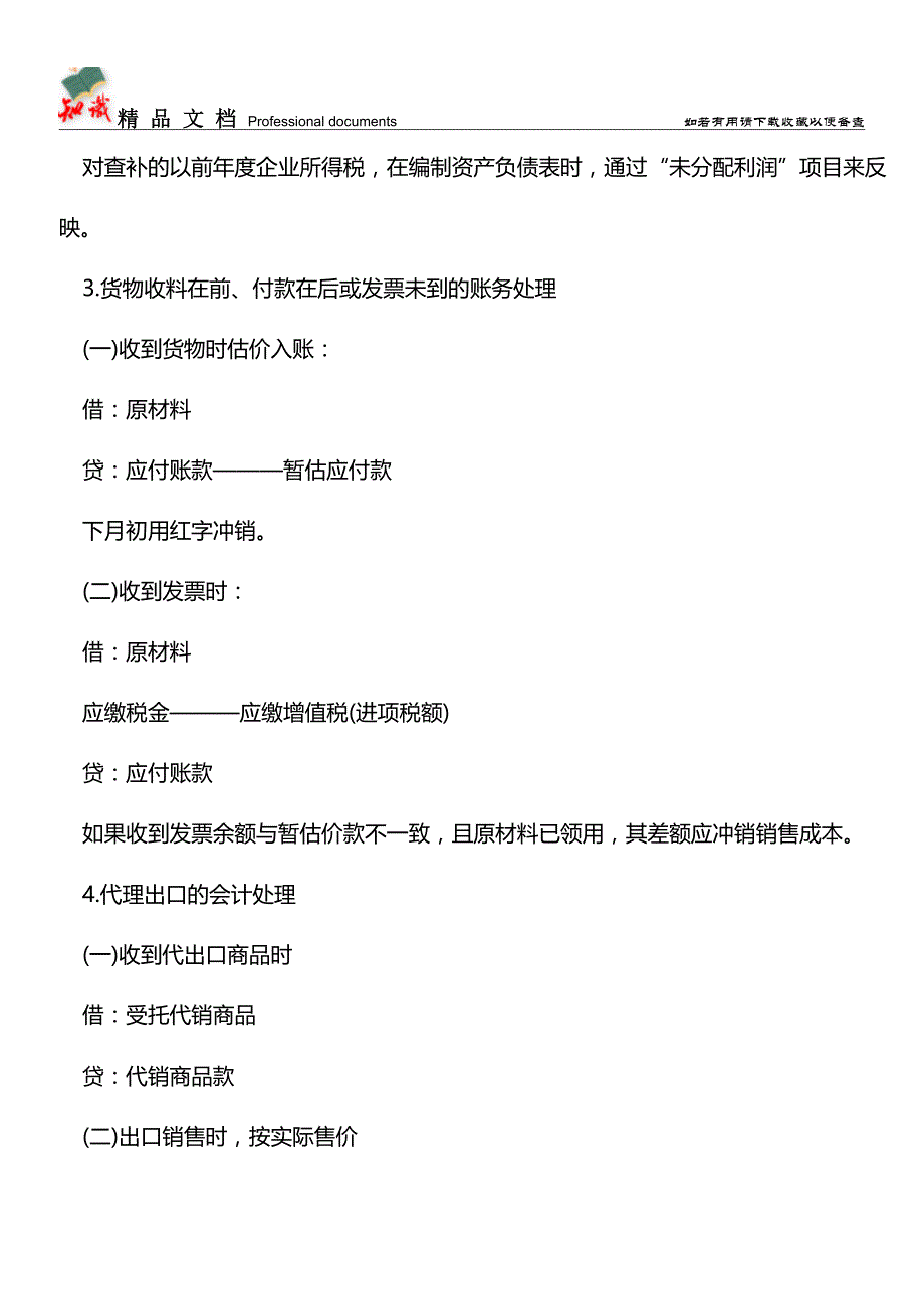 会计“特殊事项”的会计分录设置【推荐文章】.doc_第2页