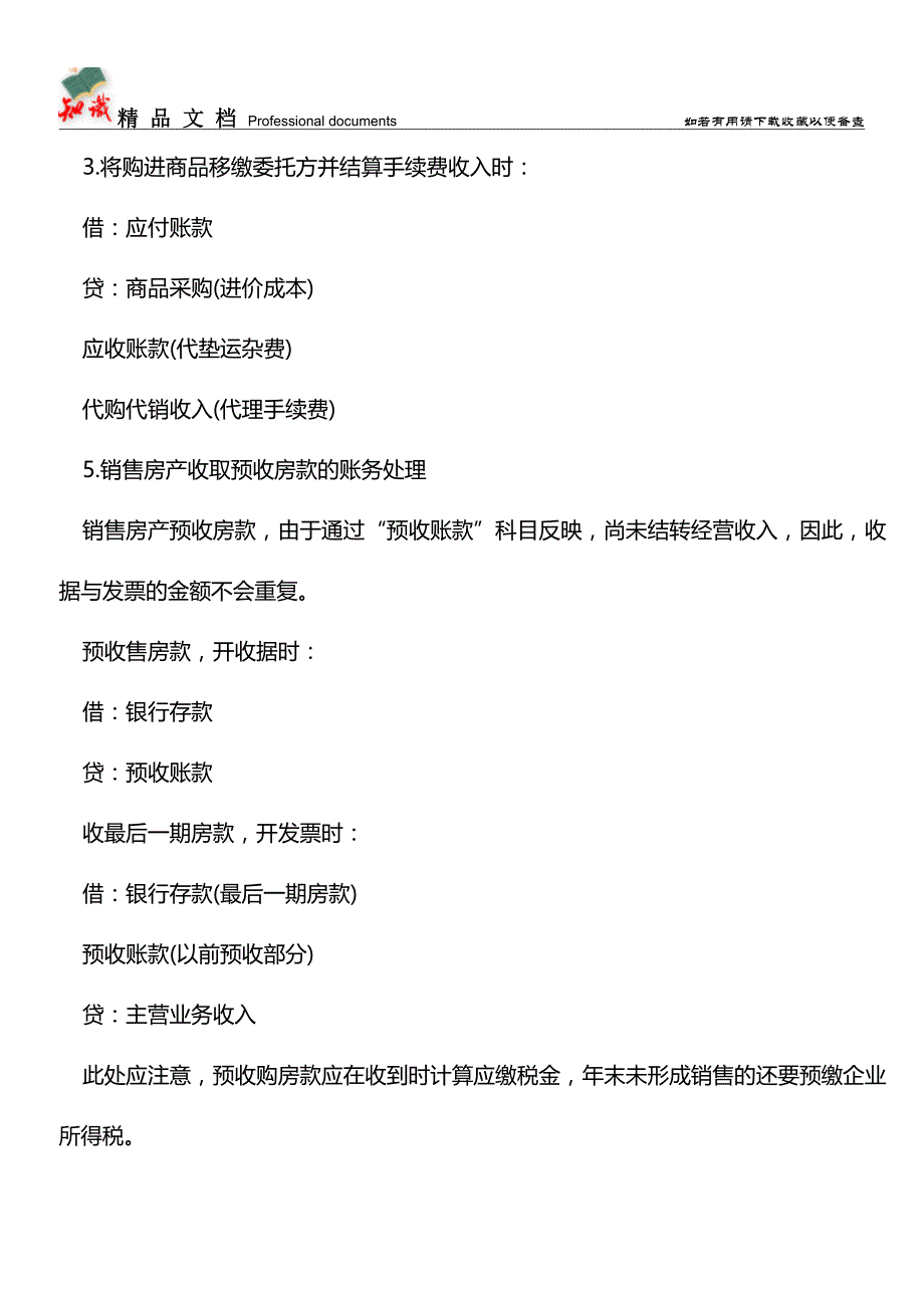 会计“特殊事项”的会计分录设置【推荐文章】.doc_第4页