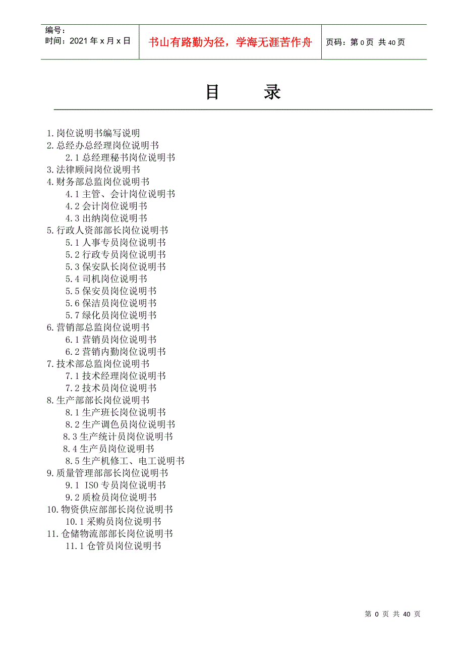 岗位说明书完整版0001_第1页
