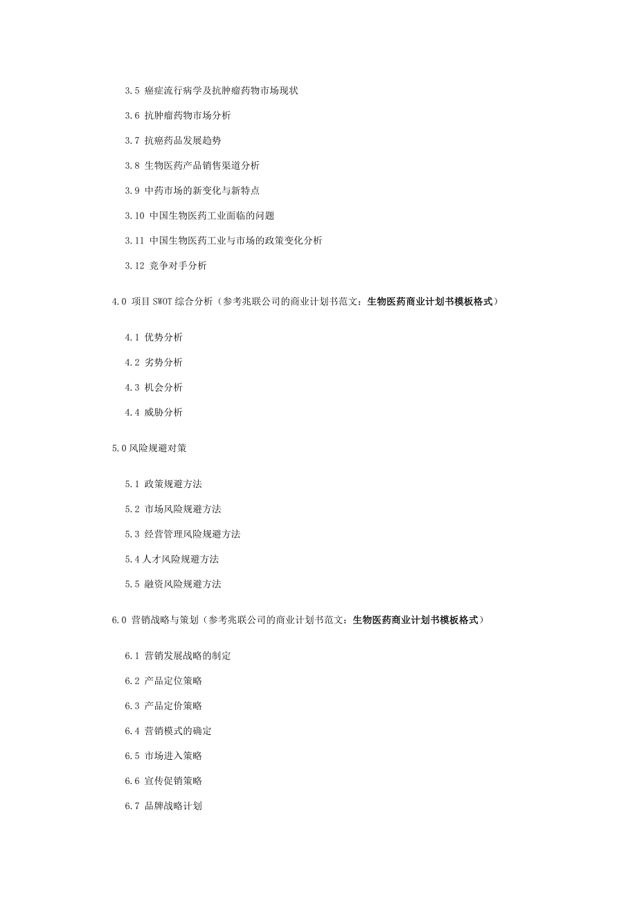 生物医药商业计划书模板 生物医药项目商业计划书模板_第2页