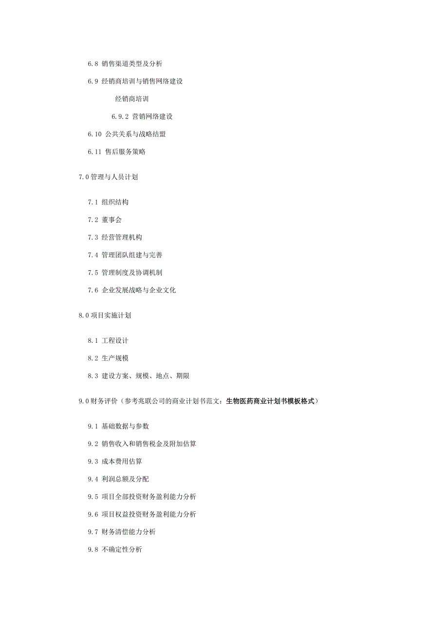 生物医药商业计划书模板 生物医药项目商业计划书模板_第3页