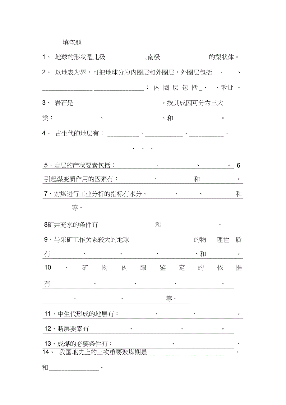 煤矿地质题库_第1页