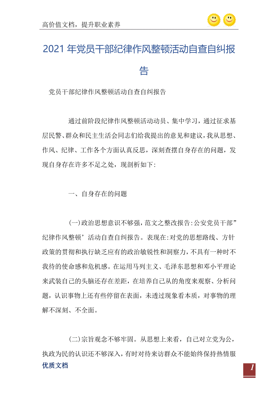 党员干部纪律作风整顿活动自查自纠报告_第2页