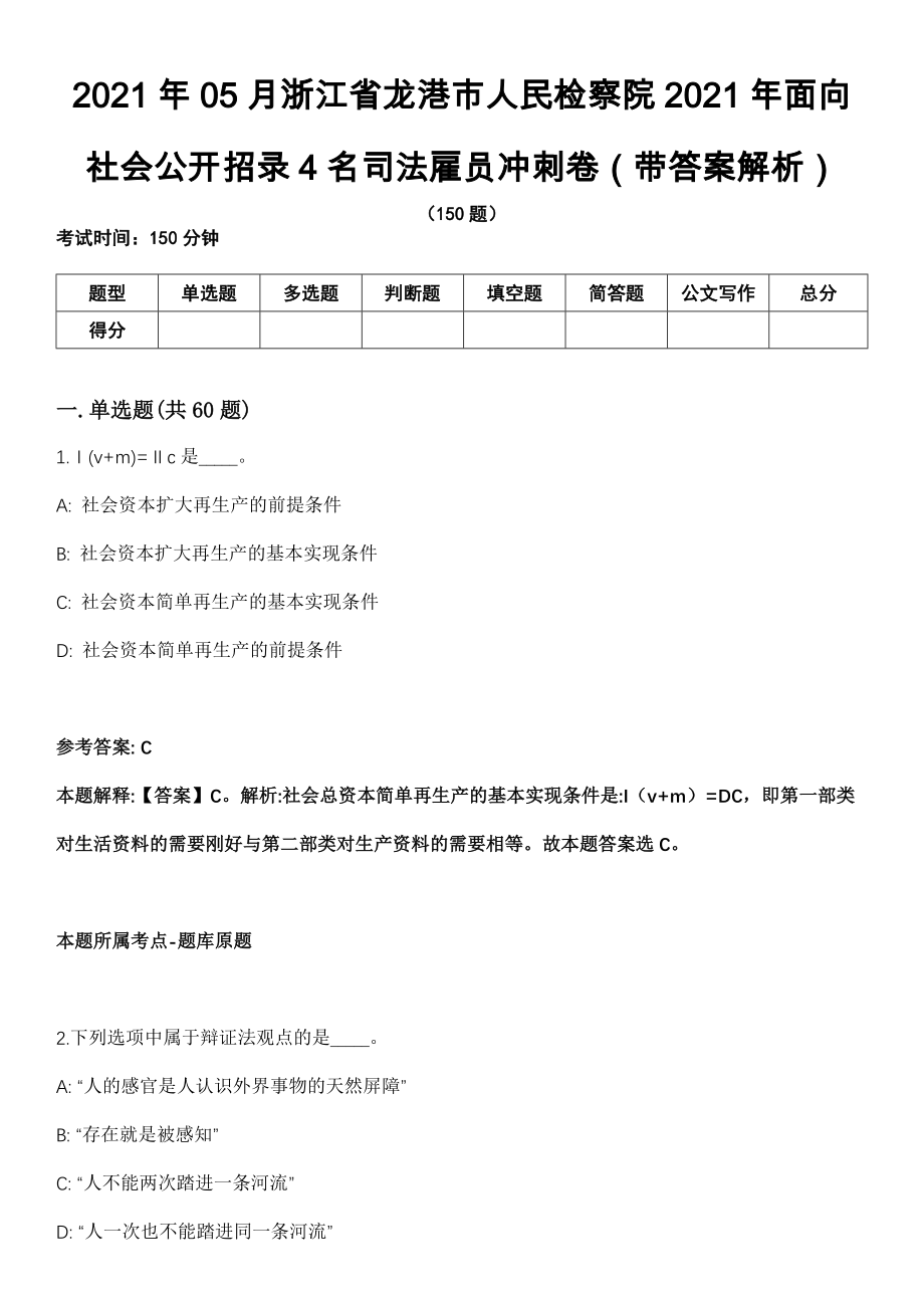2021年05月浙江省龙港市人民检察院2021年面向社会公开招录4名司法雇员冲刺卷（带答案解析）_第1页