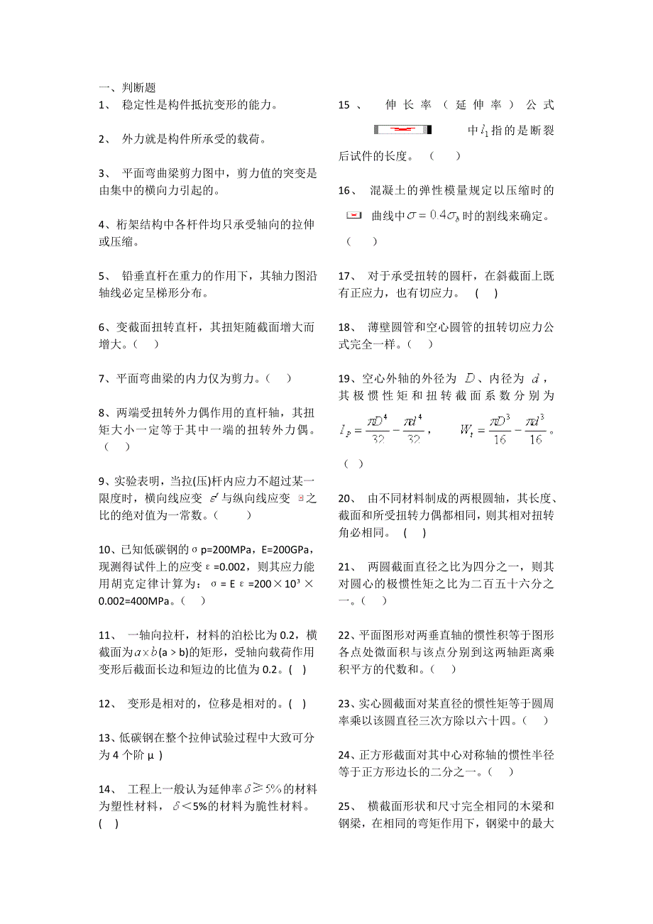 (材料力学部分)判断题和选择题_第1页