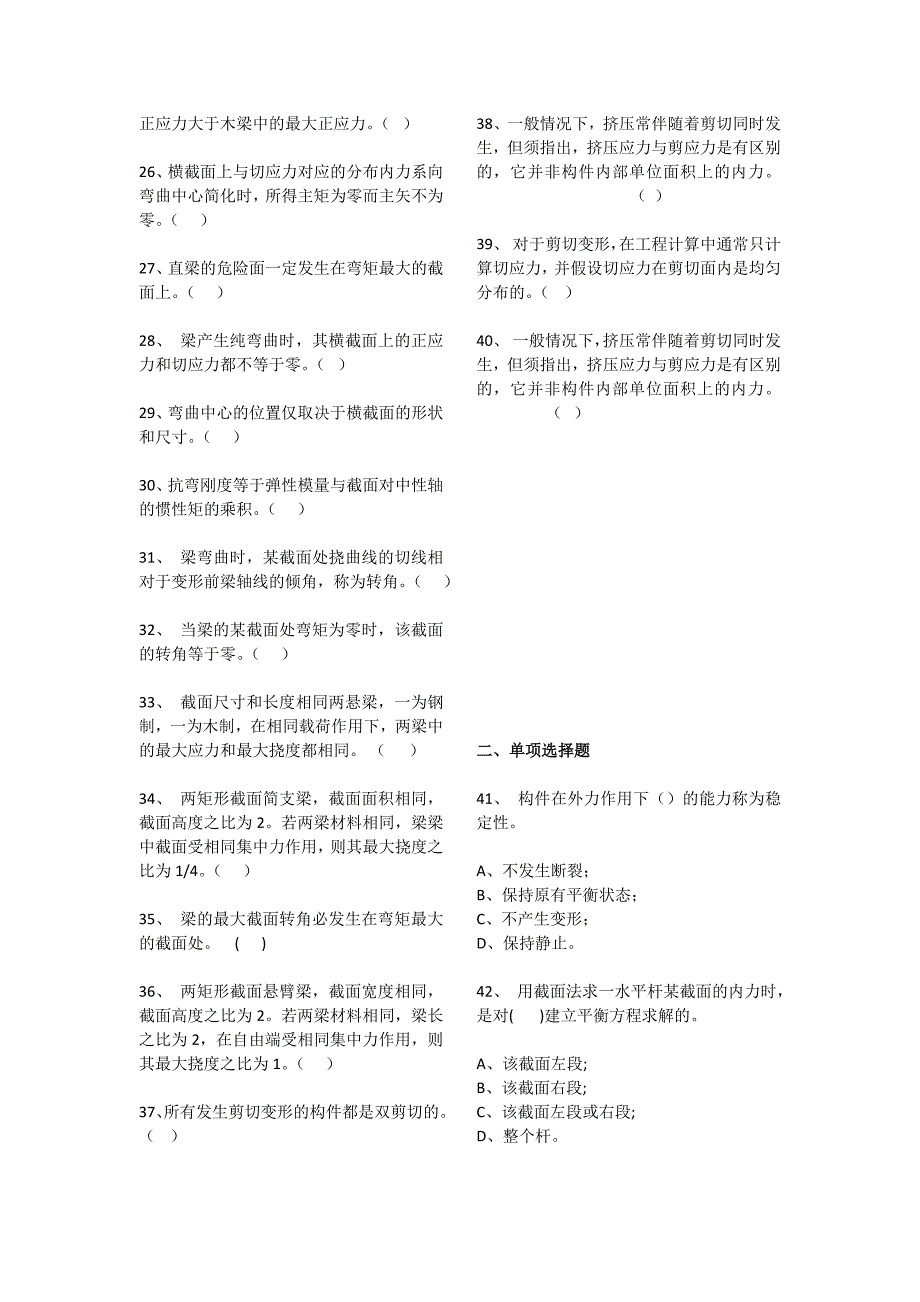 (材料力学部分)判断题和选择题_第2页