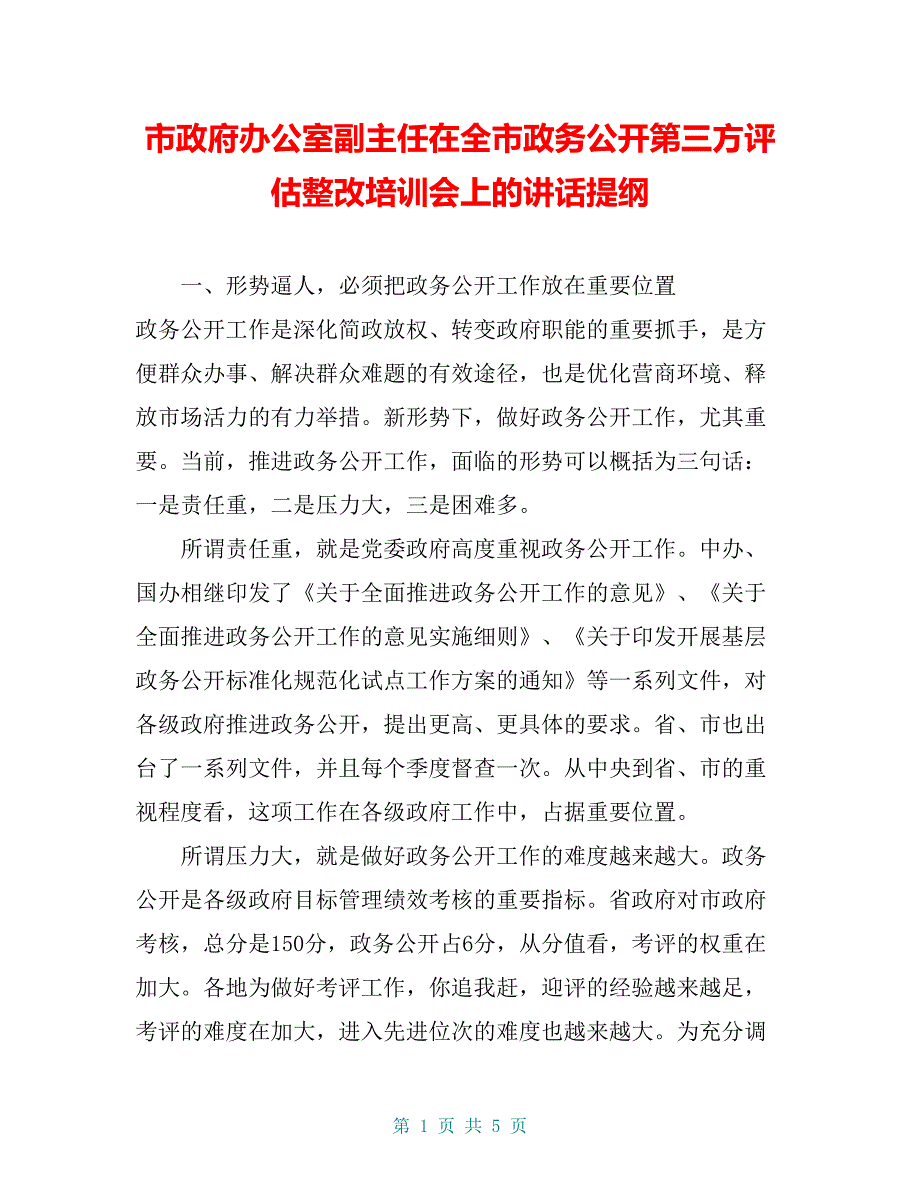 市政府办公室副主任在全市政务公开第三方评估整改培训会上的讲话提纲_第1页