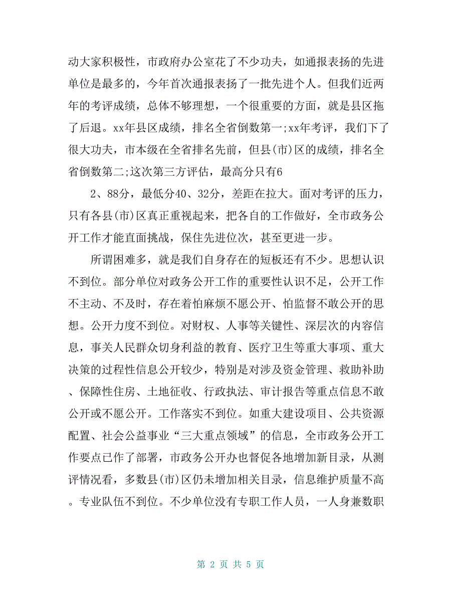 市政府办公室副主任在全市政务公开第三方评估整改培训会上的讲话提纲_第2页