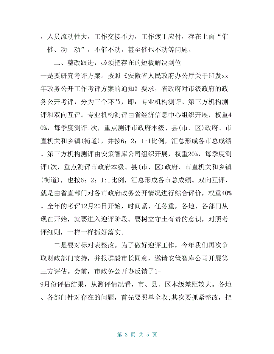 市政府办公室副主任在全市政务公开第三方评估整改培训会上的讲话提纲_第3页