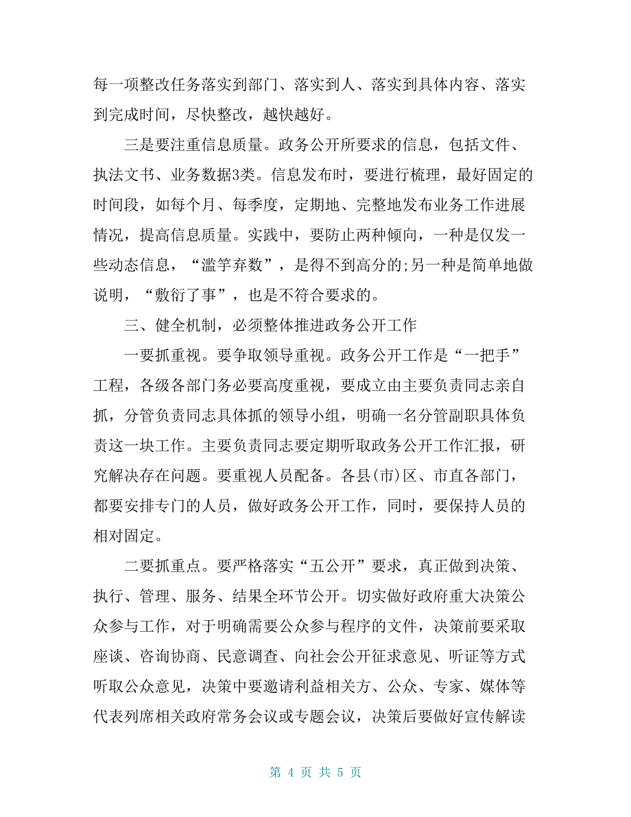 市政府办公室副主任在全市政务公开第三方评估整改培训会上的讲话提纲_第4页