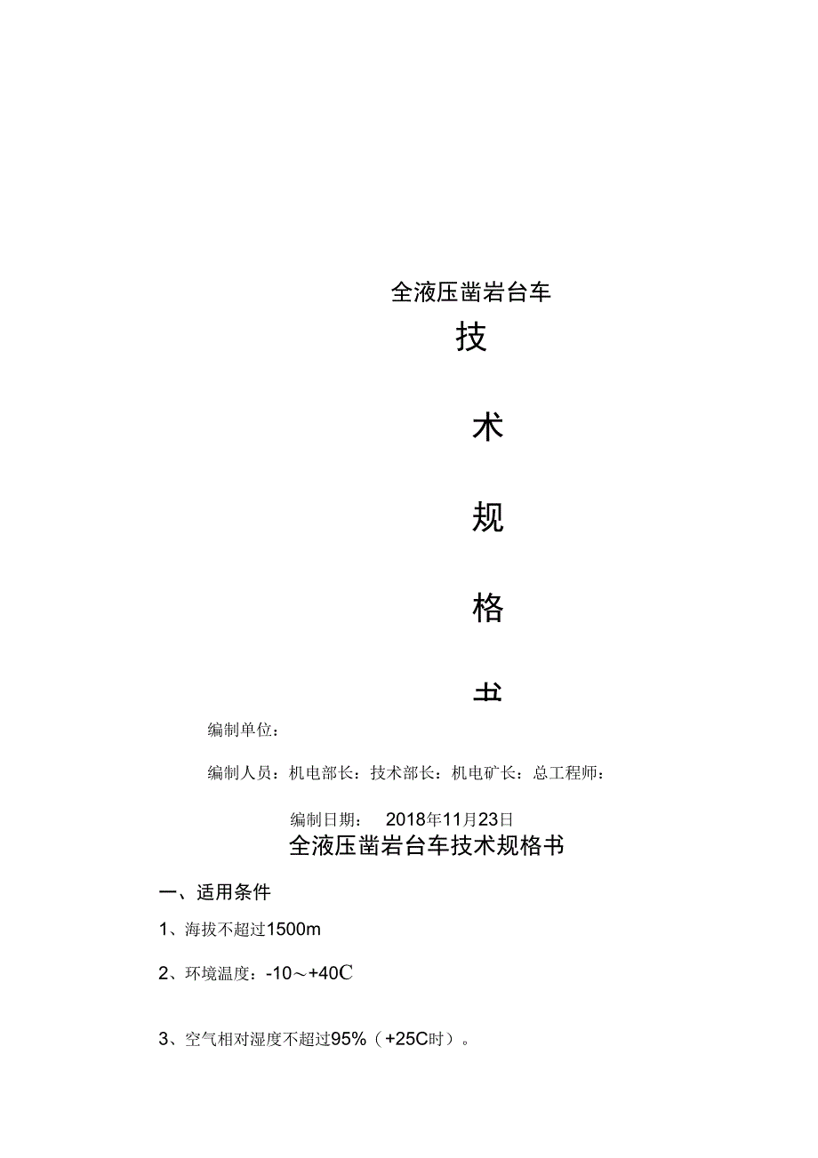 凿岩台车技术规格书201934批复版_第1页