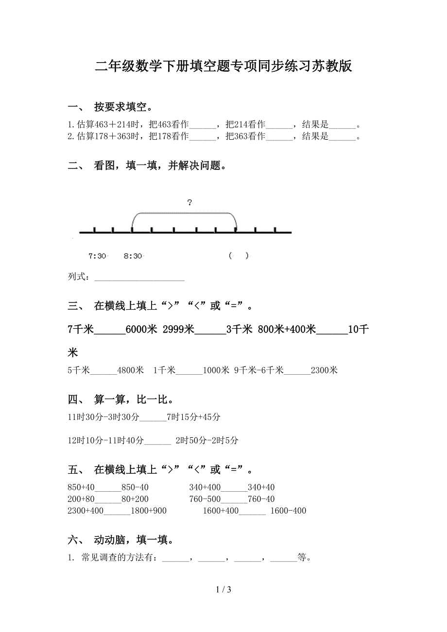 二年级数学下册填空题专项同步练习苏教版_第1页