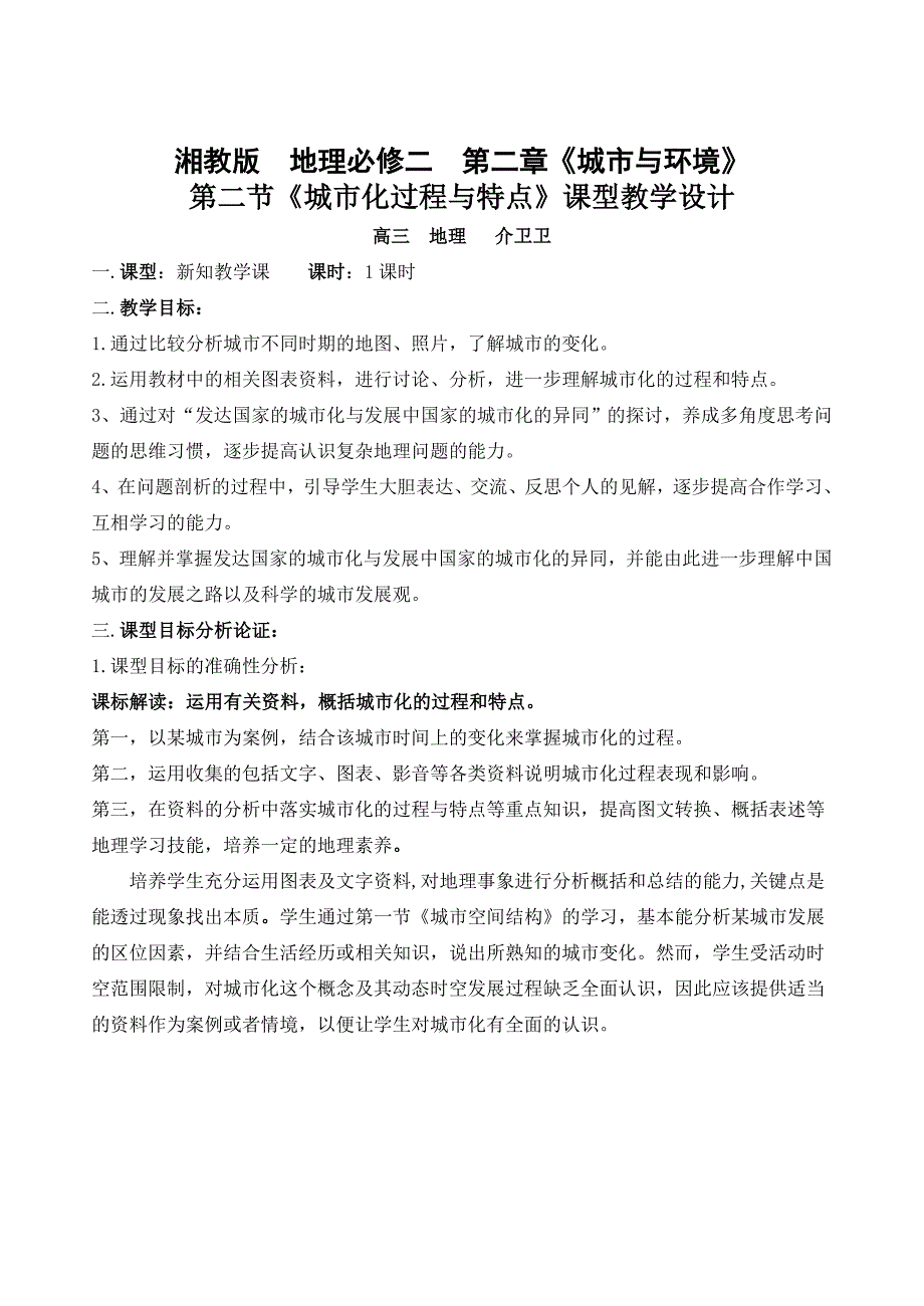 《城市化过程与特点》课型教学设计_第1页