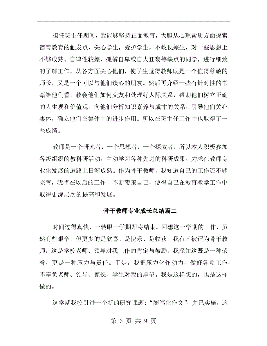 骨干教师专业成长总结_第3页