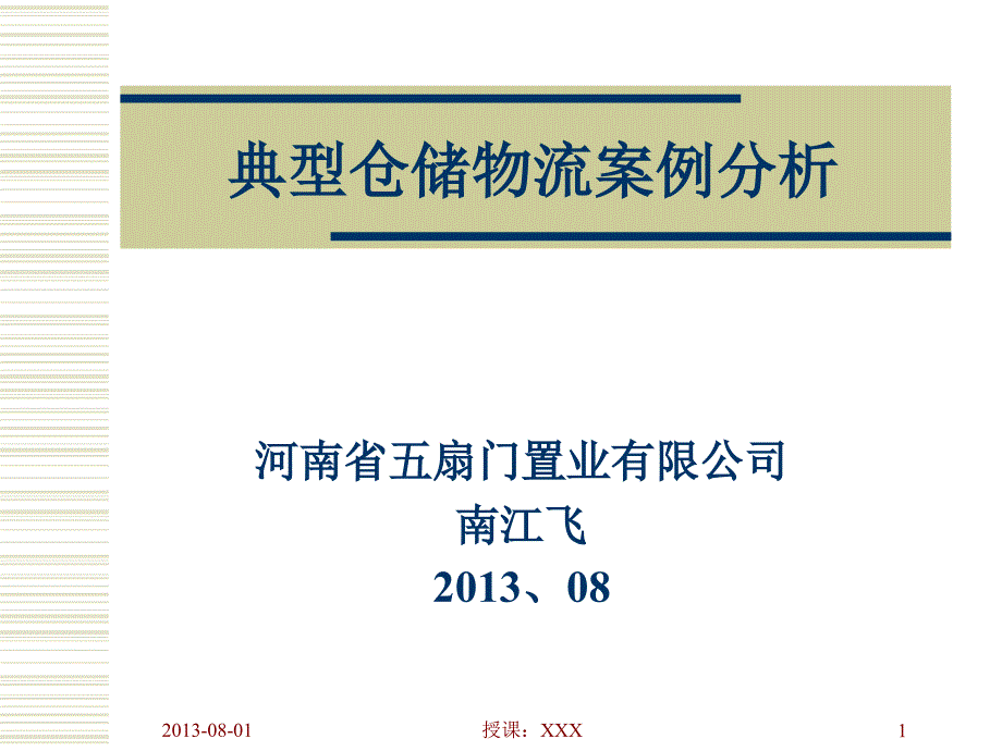 典型仓储物流案例分析PPT课件_第1页