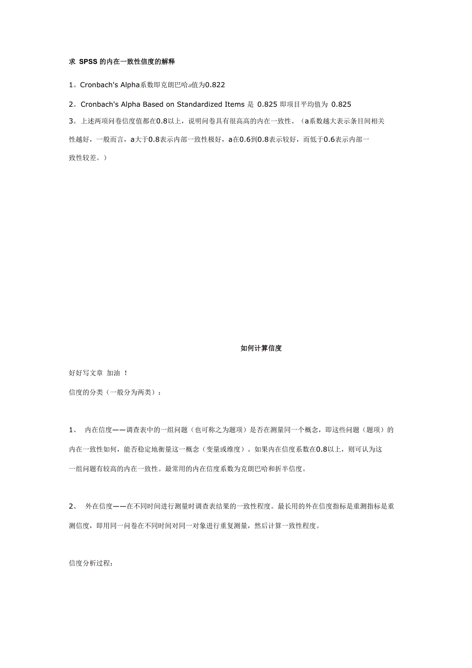 求SPSS的内在一致性信度的解释_第1页