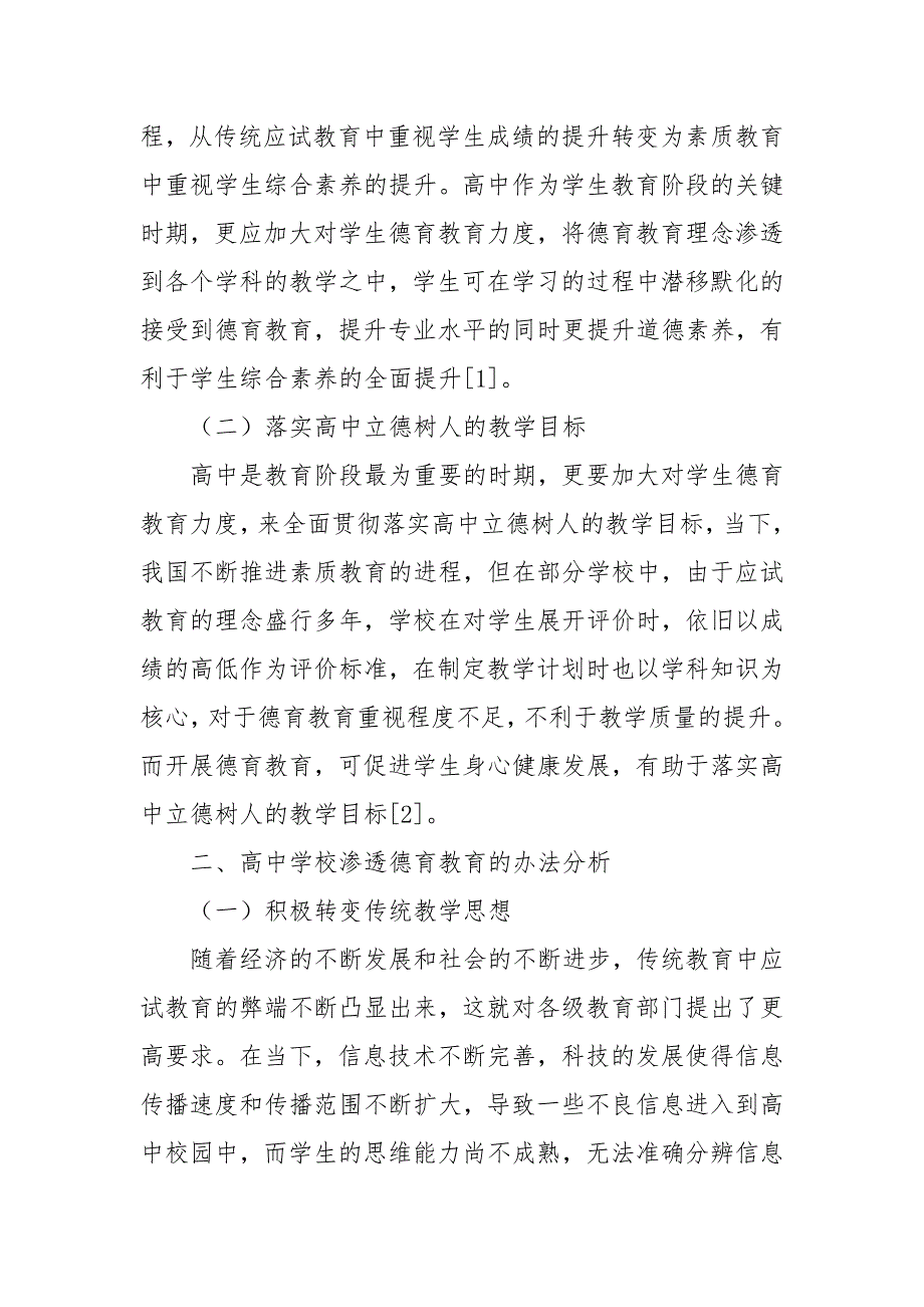 高中学校如何有效渗透德育教育优秀科研论文报告论文6_第2页