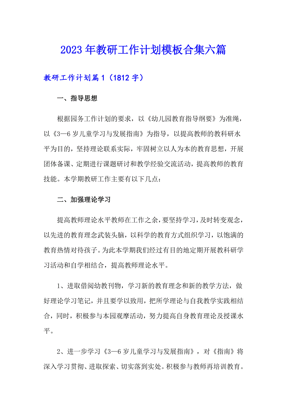 【汇编】2023年教研工作计划模板合集六篇_第1页