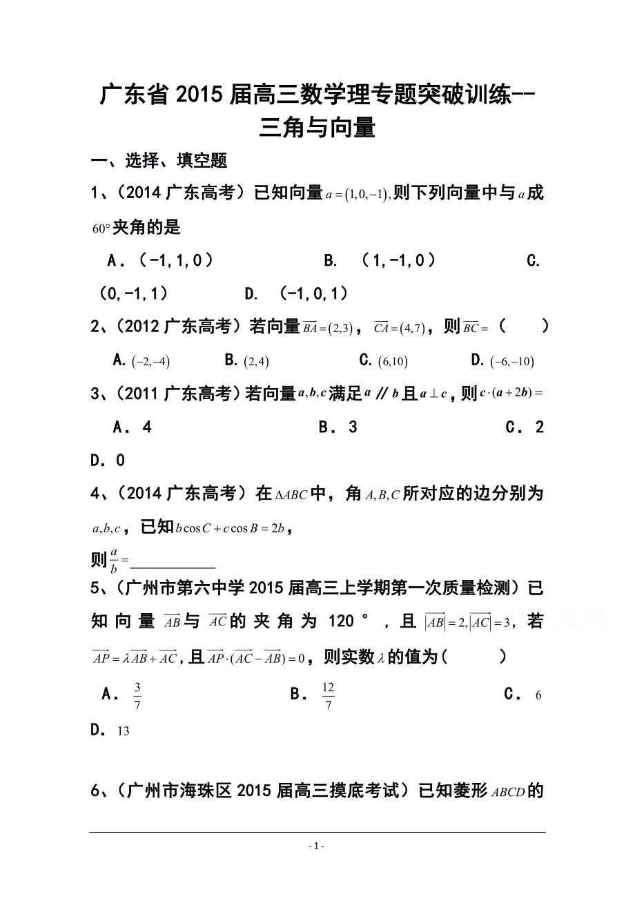 广东省高三理科数学专题突破训练：三角与向量_第1页