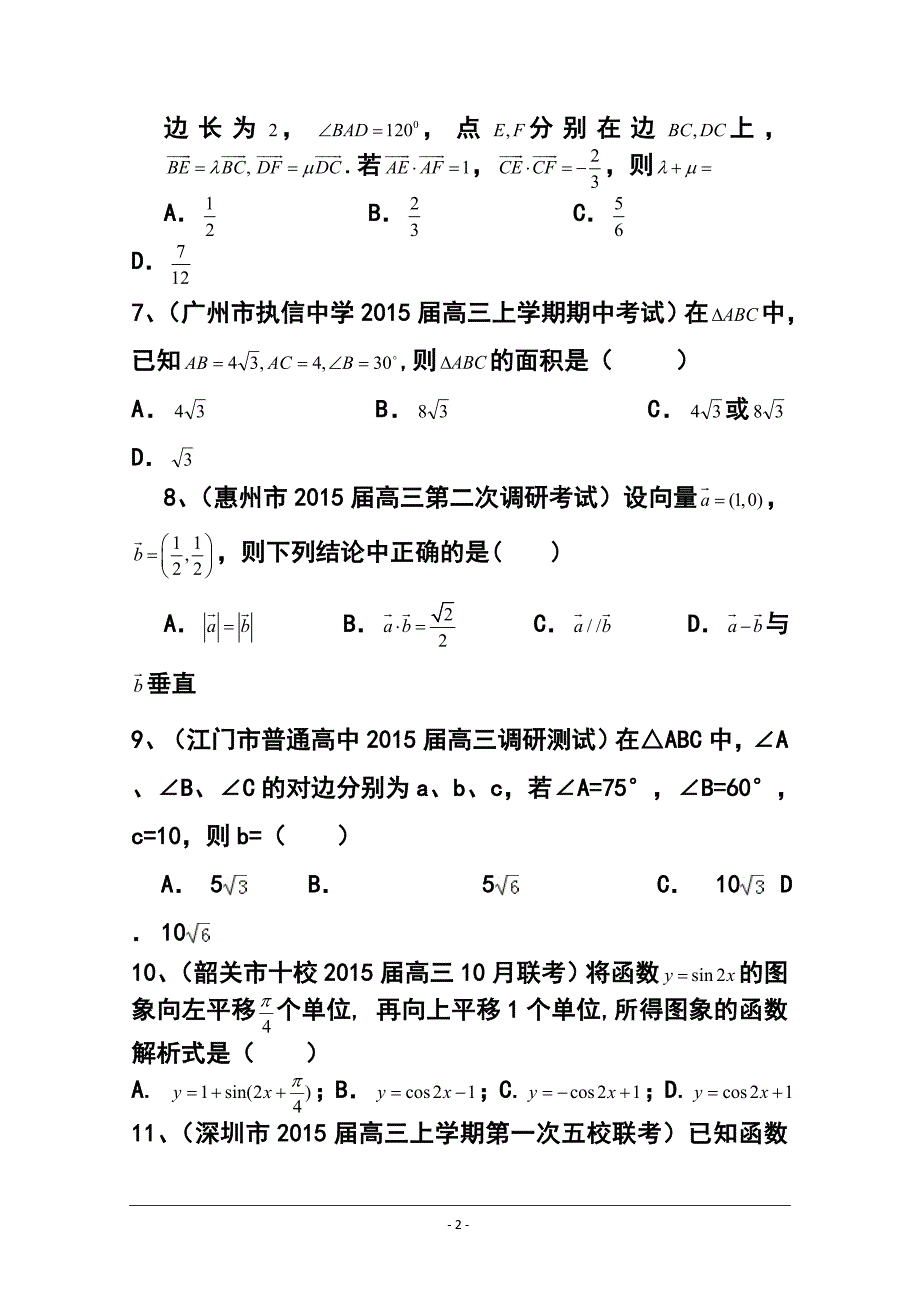 广东省高三理科数学专题突破训练：三角与向量_第2页