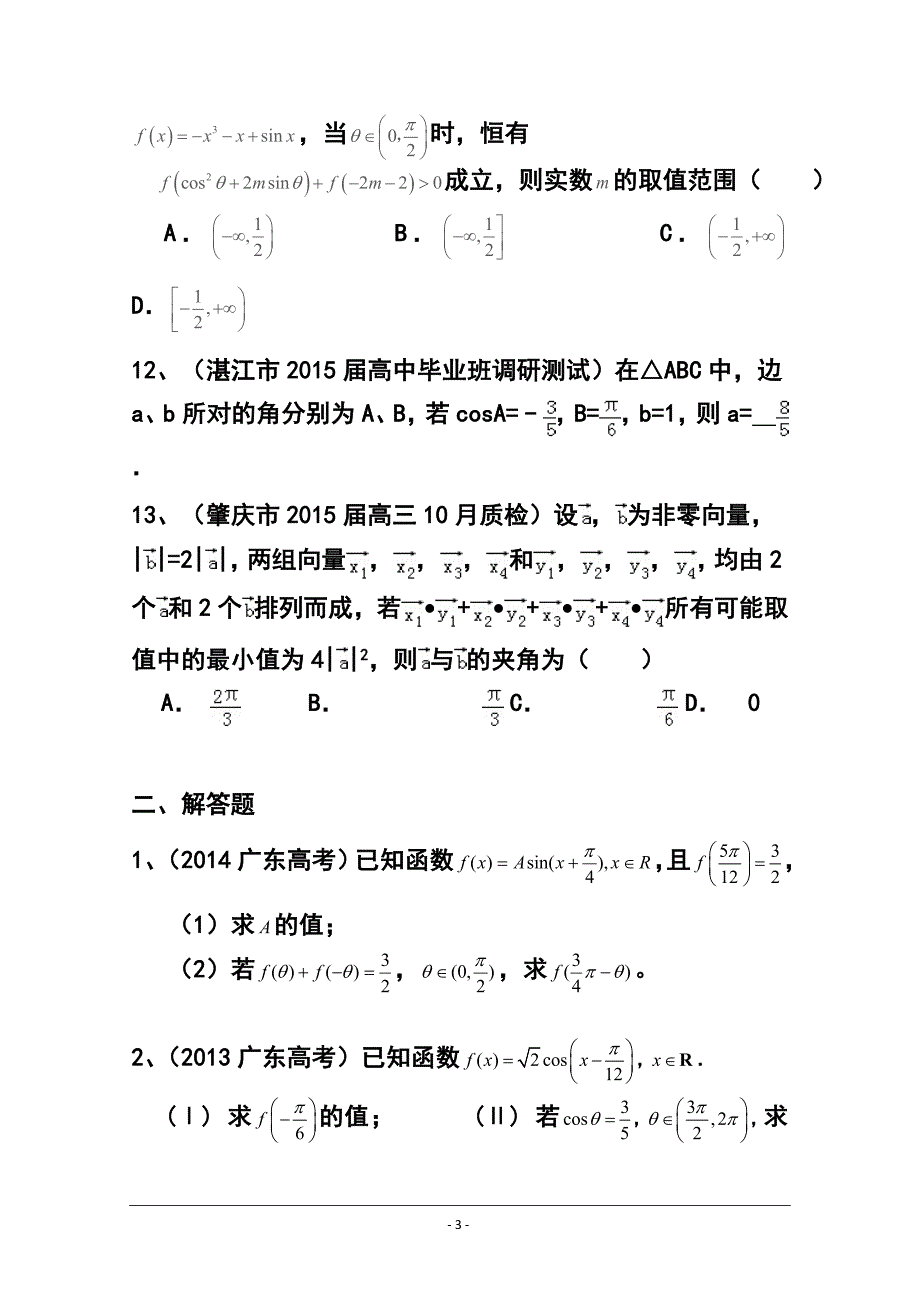 广东省高三理科数学专题突破训练：三角与向量_第3页