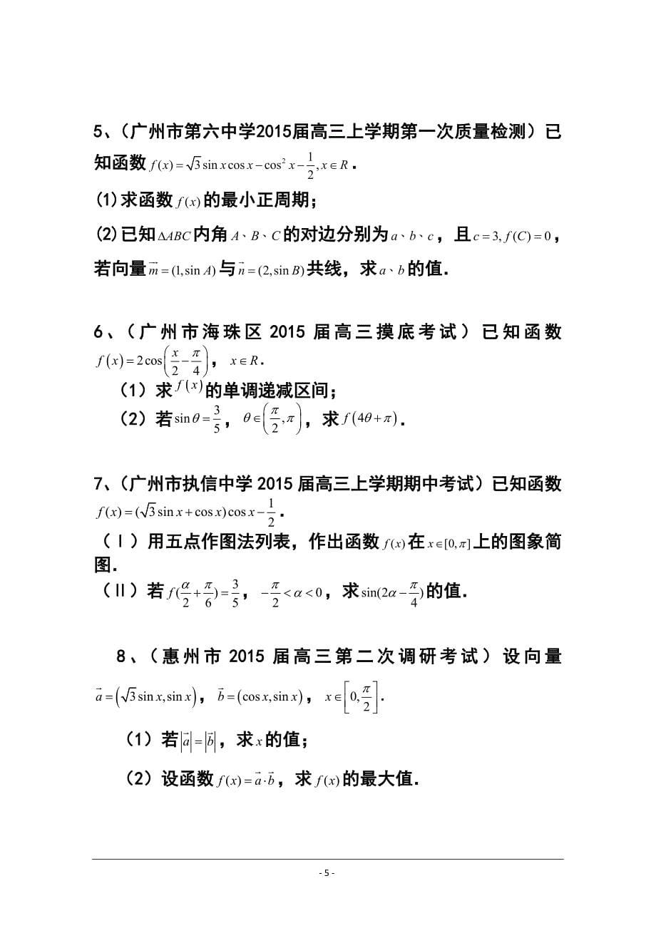 广东省高三理科数学专题突破训练：三角与向量_第5页